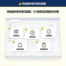 自流井建站-网站制作新手避坑指南：5个最常见的错误与对策