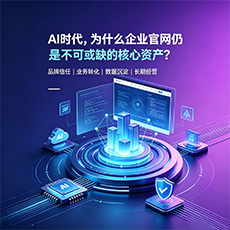 自贡建站-AI时代,为什么企业官网仍是不可或缺的核心资产?