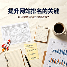 自贡建站-提升网站排名的关键：如何保持网站的持续活跃？