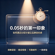 贡井建站-0.05秒的第一印象：如何通过UI设计建立品牌信任感