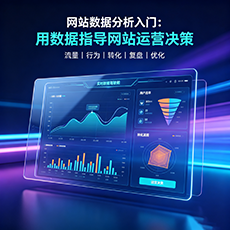 贡井建站-网站数据分析入门：用数据指导网站运营决策