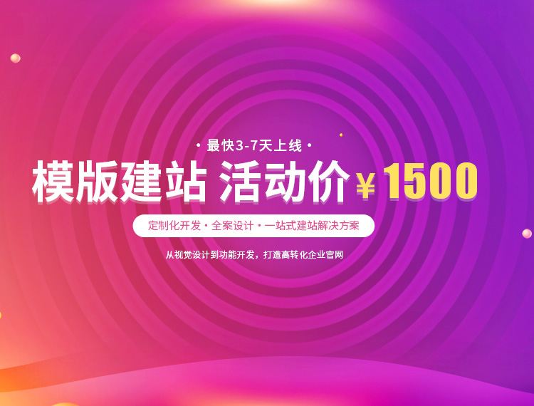 荣县建站-模版建站 活动价 ¥1500