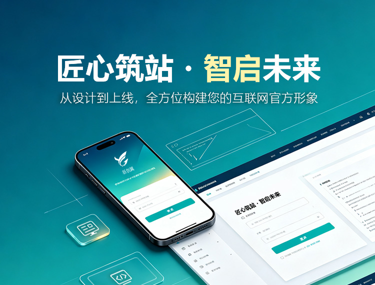 自贡建站-匠心筑站・智启未来