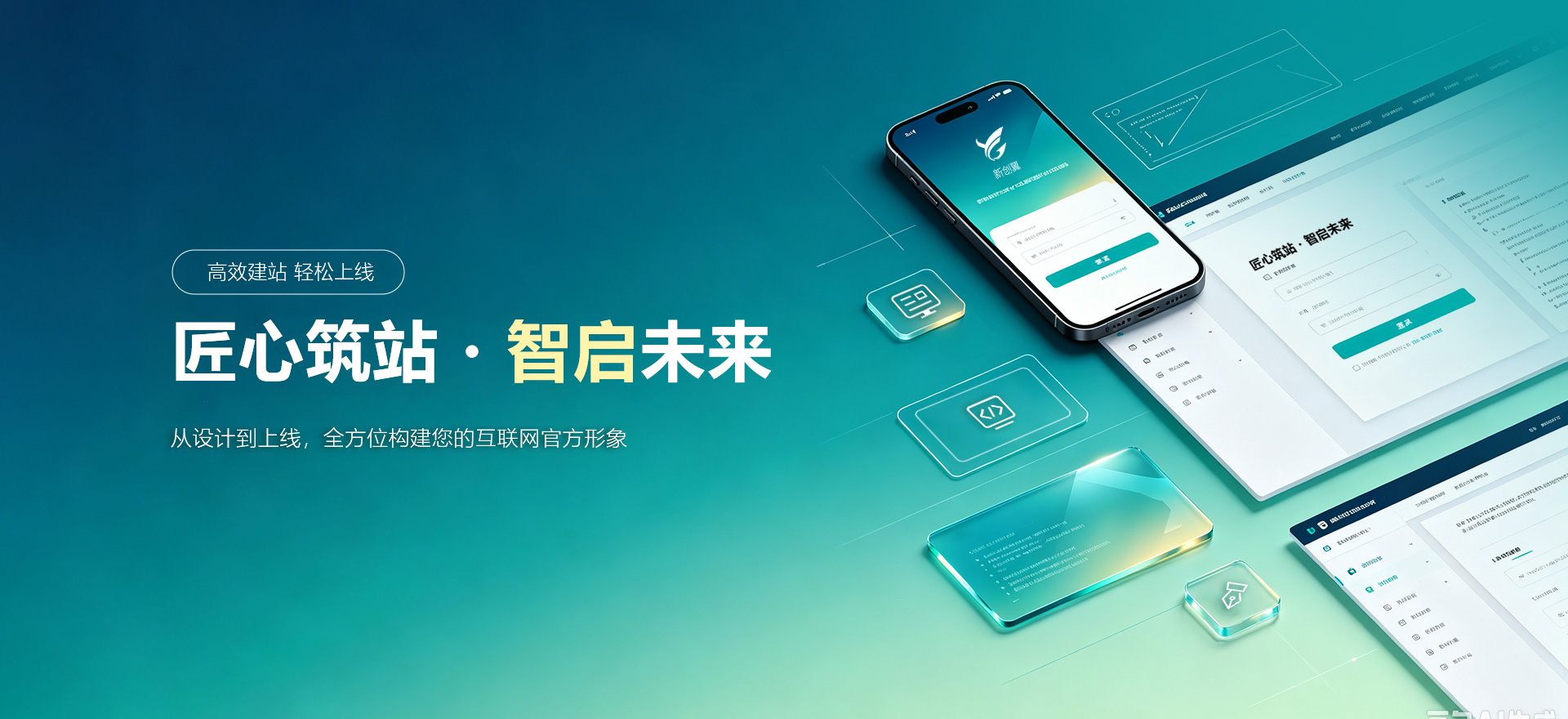 自贡建站-匠心筑站・智启未来