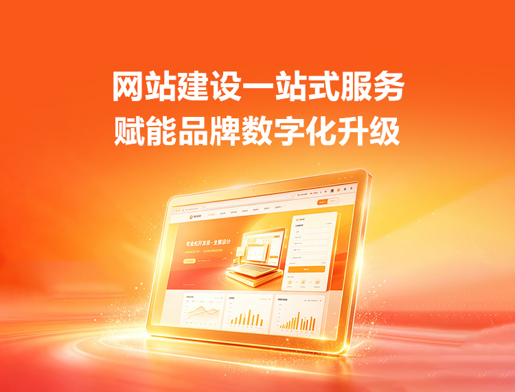 自贡建站-品牌官网建设