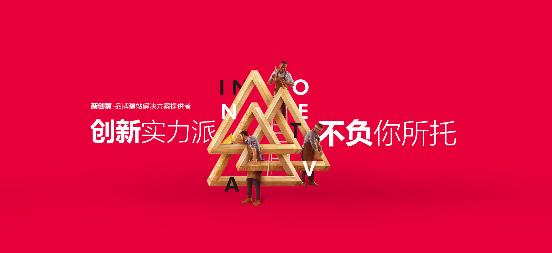 自贡建站-创新实力派